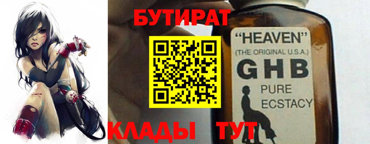 БУТИРАТ оксибутират Бийск