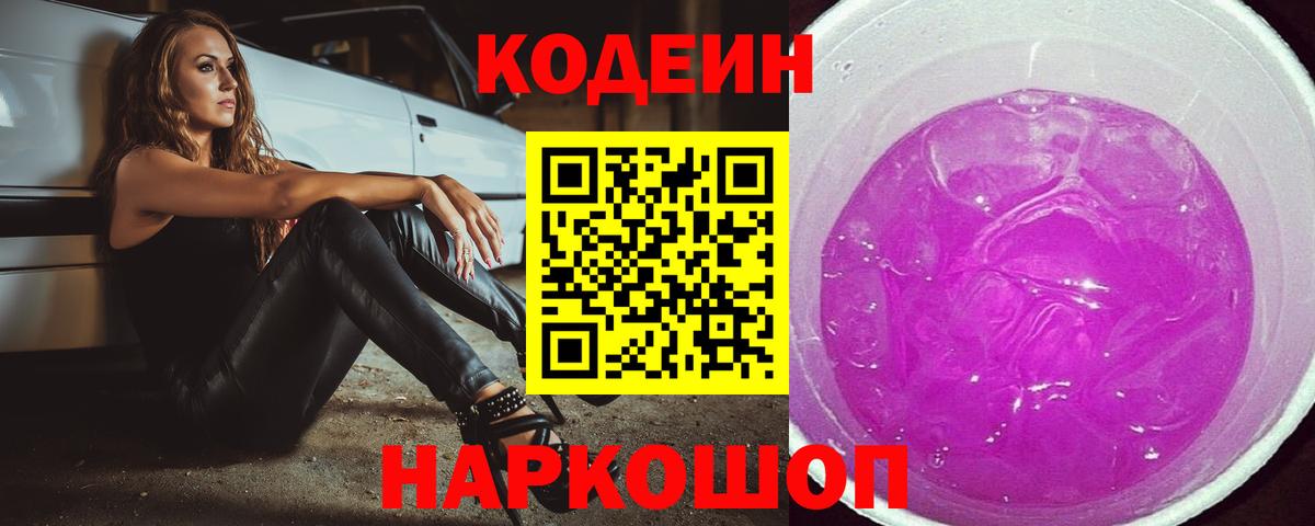 Кодеиновый сироп Lean Purple Drank Бийск