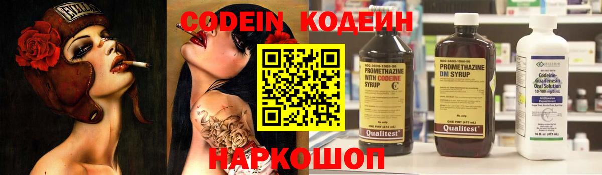 Кодеин Purple Drank  Вход с VPN  Бийск 